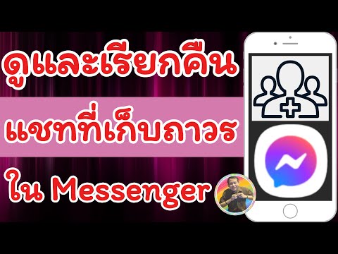 วิธีดูและเรียกคืนแชทที่เก็บถาวรในMessengerNAETHACHAKORN