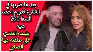 بعد ما ضربها في الشارع تغريم احمد السقا 200 جنيه بتهمه التعدي على طلقته مها الصغير