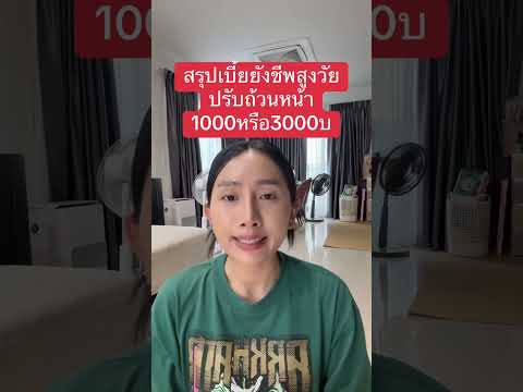 สรุปบี้ยังชีพผู้สูงอายุ รับ 1000 หรือ 3000 บาท ถ้วนหน้า