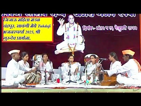 जिजाऊ महिला मंडळ चंद्रपूर, सावंगी मेघे Tukdoji भजनस्पर्धा 2025, श्री गुरुदेव प्रार्थना,