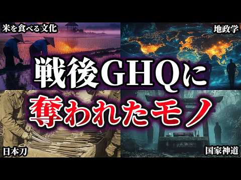 【ゆっくり解説】戦後GHQによって奪われたモノ5選