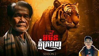 រឿង អថ័នភ្នំក្រវាញ ភាគ2Season2 [Tiger monster story] |Mm votThy