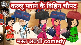 कल्लू खेलि गए गेम 😜बूढ़ा कै प्लान होइगा फेल 😜 मस्त अवधी comedy @anchalcartooncomedy