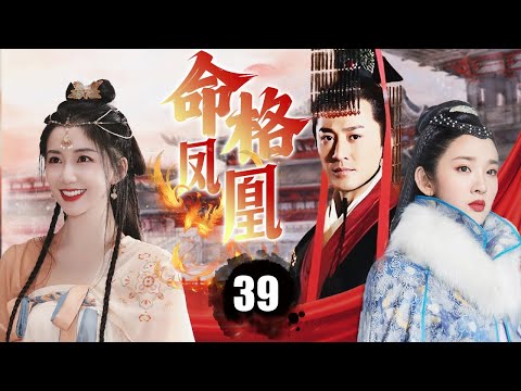 【ENGSUB】《命格凤凰》Fate Of Queen 39 | 曾是最狠心的皇帝，却爱上了一位外邦女子，保护她避免神宫危险，并让她成为天下最尊贵的皇后