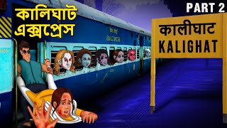 কালিঘাট এক্সপ্রেস Part 2 | Bhuter Golpo | Bangla Horror Animation | Horror Stories in Bengali