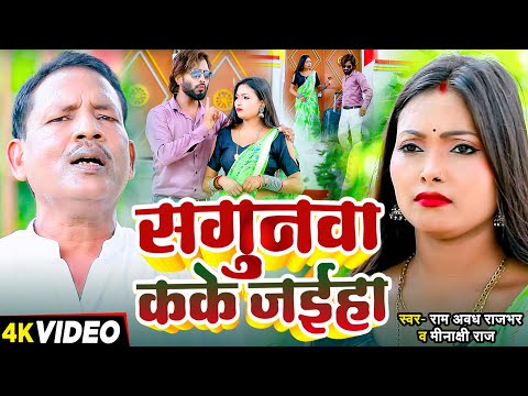 #Video - धोबी गीत | सगुनवा कके जईहा | #Ram_Awadh Rajbhar, #Minakshi Raj | Bhojpuri Song 2024