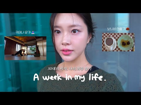 VLOG . 내가 행복할 수 있는 이유 | 30대의 시작, 나만의 취향 찾기 | 못난이감자탕 |  제주 롯데호텔 | 보늬밤 만들기 | 키아나 요가 | 강아지 식구 + 1