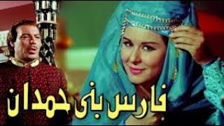 فيلم فارس بني حمدان كامل HD | بطولة فريد شوقي وسعاد حسني – دراما تاريخية