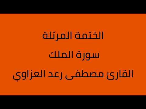 سورة الملك القارئ مصطفى رعد العزاوي