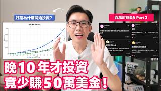 晚10年才投資，竟少賺50萬美金！好葉百萬訂閱QA | Part 2