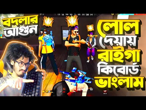 V ব্যাচ দেখে Krull কে পুরা স্কোয়াড মিলে LOL ইমোট দিলো || রাইগা কিবোর্ড ভাংলাম 😡 নাকি বদলা নিলাম ??? 