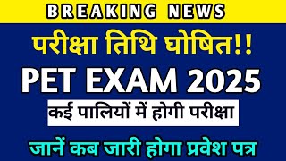 PET 2025 Exam Date | PET Exam kab hai #petexam #upadhyayacademy