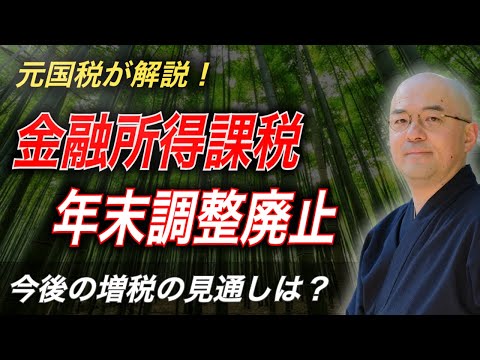 【元国税が解説】金融所得課税、年末調整廃止…今後の増税の見通しは？