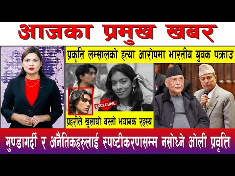 आज फाल्गुन ०६ गते दिनभरका मुख्य समाचार | Today News, Nepali News, Aaja Ka Mukhya Samachar