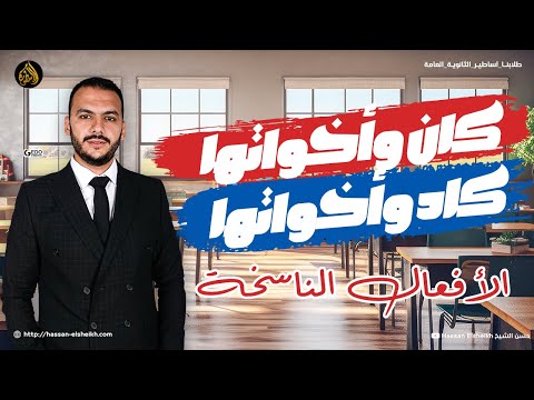 المراجعة الشهرية في النحو | الأفعال الناسخة والتامة | الصف الأول الثانوي