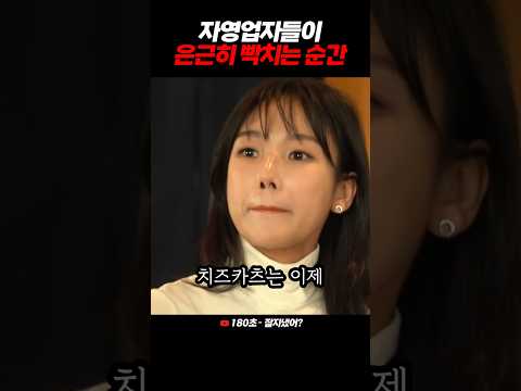 자영업자들이 빡치는 순간