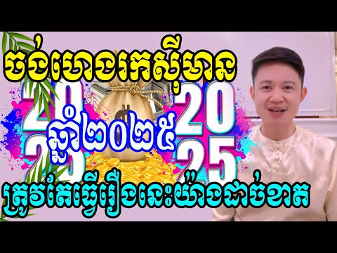 ចង់ហេងខ្លាំងរកសុីមានបាន ក្នុងឆ្នាំ2025 ត្រូវតែធ្វើរឿងនេះជាដាច់ខាត ទាយច្បាស់ៗដោយលោកពុកមហាជុំ