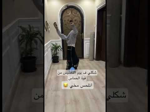 يوم التأسيس #التأسيس #اليوم_الوطني #ترند_السعودية #مقاطع_مضحكة #البوليفارد