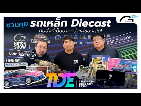 ชวนคุยเรื่อง รถเหล็ก Diecast กับการเป็นมากกว่าแค่ของเล่น! - GrandPrixTalks EP.4