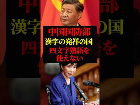 中国共産党 大慌て｜四文字熟語を間違える｜高市首相 台湾有事への答弁を相変わらず批判