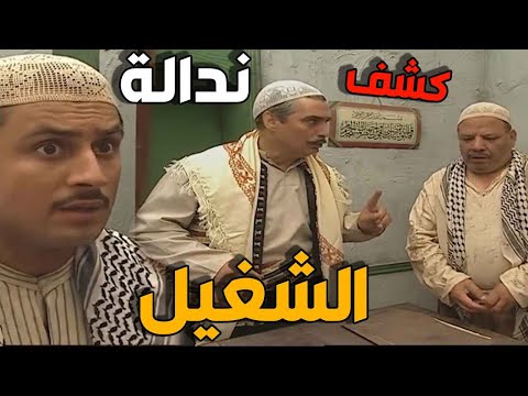 ابو حدو حاول يعمل مشكلة  بين معلمو واخوه والله وقعوا بشر اعماله وانكشف على حقيقتو