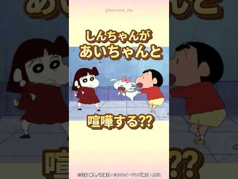 【感動】しんちゃんがあいちゃんと喧嘩する?? 『シロをレンタルするゾ』 #クレヨンしんちゃん #野原しんのすけ #野原みさえ