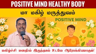 மா மகிழ் மருத்துவம் 🌿 | Positive Mind ✨ Healthy Body – இயற்கை ரகசியம்! | Healer Sukumar