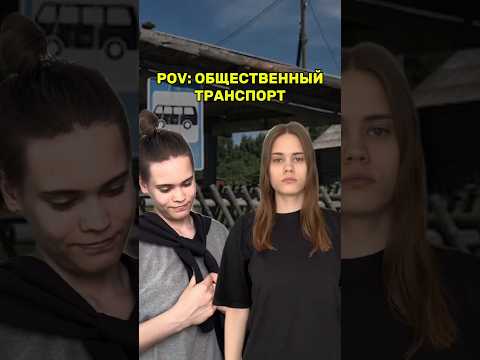 POV: ОБЩЕСТВЕННЫЙ ТРАНСПОРТ с @Lizketch.