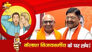 मंत्री कैलाश विजयवर्गीय के घर होगा इंदौर के विधायकों का लंच, ये है अंदर की बात! MP News