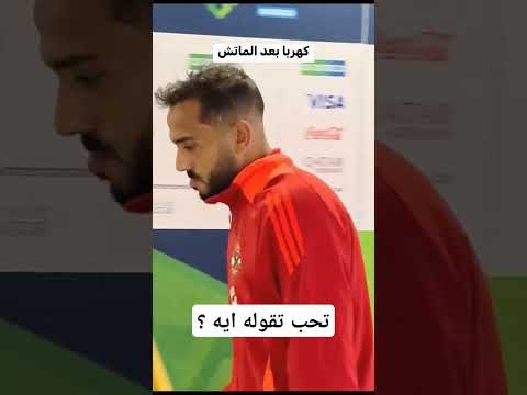 كهربا بعد الهزيمة بسببه 😥😥