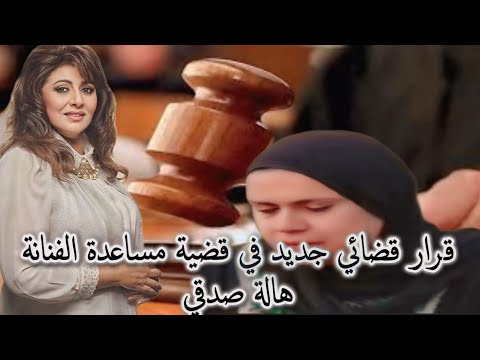 عاجل قرار جديد من المحكمة فى قضية هالة صدقى وخادمتها حسنية المتهمة بسب وقذف الفنانة بحسابات وهمية