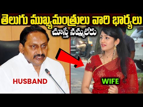 తెలుగు రాష్ట్రాల ముఖ్యమంత్రులు - వారి భార్యలు | Telugu States Cm and Thier Wives