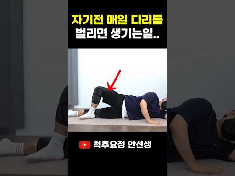 자기전 매일 이렇게 다리를 벌려보세요! 엉덩이가 탄탄해집니다!