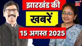 79th Independence Day : झारखंड की बड़ी खबरें | Hemant Soren | Shibu Soren | Kalpana Soren | PM Modi