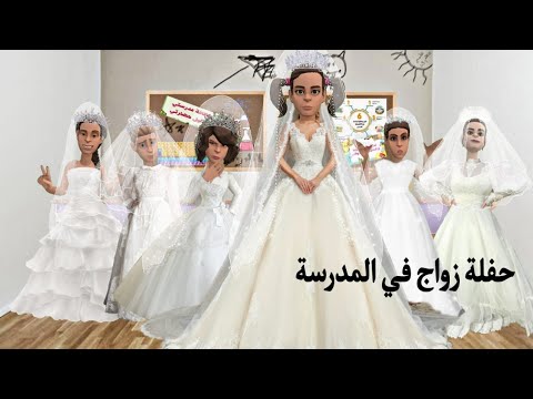 حفلة زواج في المدرسة | #سماسم #كدوشة #مياسم #رسوم_متحركة #انميشن  سماسم مياسم