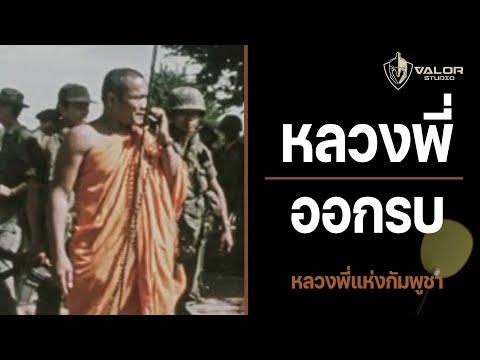 เมื่อหลวงพี่ต้องวางตาลปัตรมาออกรบ l Valor Podcast