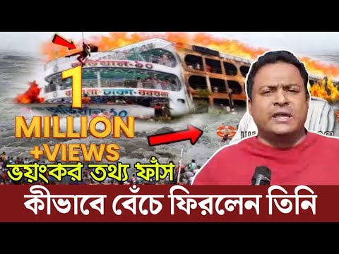 🔴কেঁদে কেঁদে সব ফাঁ'স করলেন সেই ব্যাক্তি । লঞ্চে কি ঘটেছিল সেই দিন বেরিয়ে আসল গোপন তথ্য