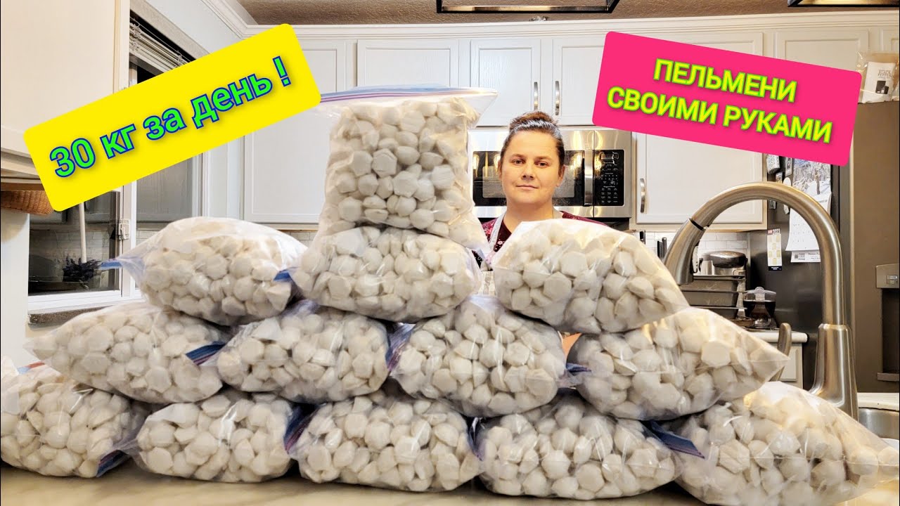 Заготовка пельменей для себя и не только! Сделали 30 кг пельменей!