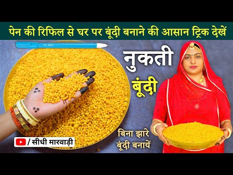 बिना झारे के गोल-गोल मीठी बूंदी बनाने का आसान तरीका -पेन की रिफिल से जाने ट्रिक Meethi Boondi Recipe
