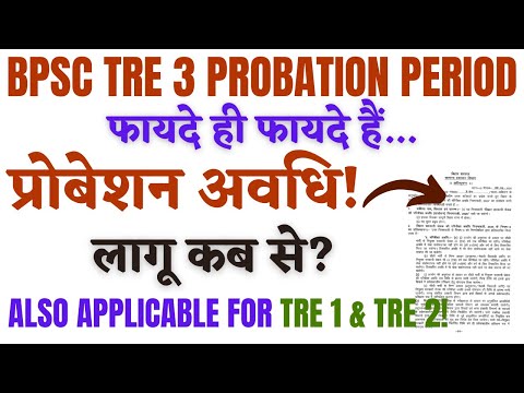 BPSC TRE 3 PROBATION PERIOD BENEFITS - जानें परिवीक्षा अवधि के बाद कितने हैं फायदे!