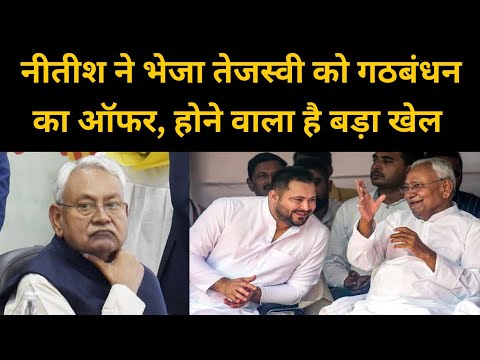 CM Nitish ने भेज दिया Tejashwi Yadav को गठबंधन का ऑफर, होगा बड़ा सियासी खेल | Headlines Bihar