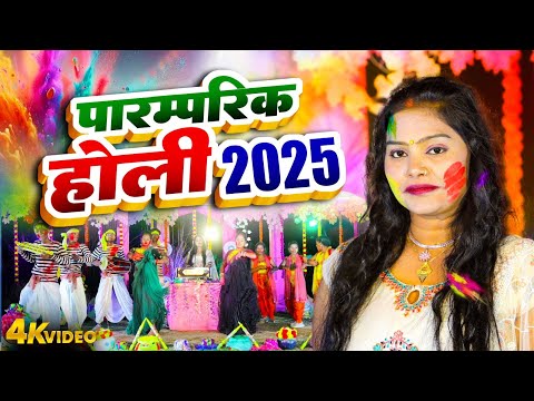 Pushpa Rana 2025 | BHOJPURI HOLI 2025 | पारम्परिक होली 2025 | Paramparic Holi Video 2025 |