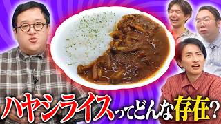 【真剣討論】ハヤシライスはみんなにとってどんな存在か？