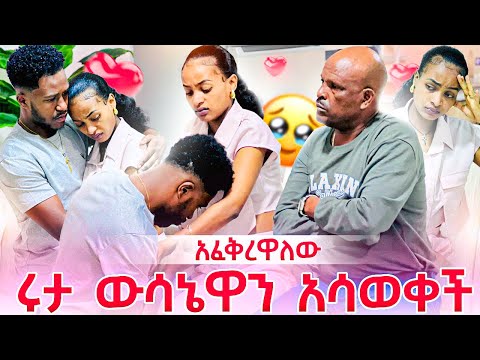 ሩታ ውሳኔዋን አሳወቀች. አፈቅረው ነበር🥹😭