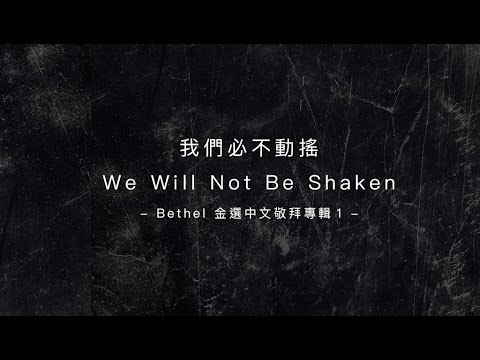 【我們必不動搖 / We Will Not Be Shaken】官方歌詞MV