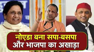 नोएडा बना सपा-बसपा और भाजपा का अखाड़ा Noida has become the arena of SP-BSP and BJP