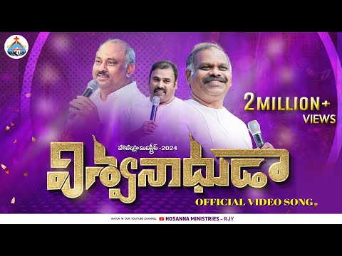 #hosannaministries 2024 NEW SONG -విశ్వనాధుడా-VISWANAADHUDA-4k(OFFICIAL VIDEO)