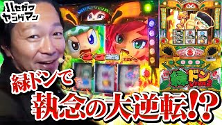 【初回は全員プラス！！2連勝なるか！？】ハセガワヤングマン　2話【緑ドンVIVA2】#パチンコ #パチスロ