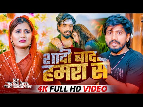 #Video - सादी बाद हमारा से |#Pankaj Matlabi Yadav,  Neha Singh nishtha | Sad Song 2025