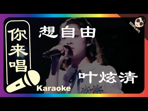 (你来唱) 想自由 叶炫清  伴奏／伴唱 Karaoke 4K video